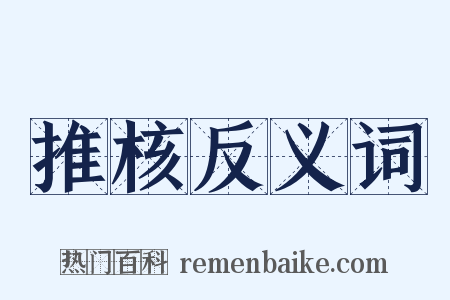 推核反义词是什么意思的图片